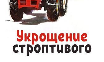 Укрощение строптивого