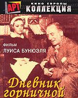 Дневник горничной