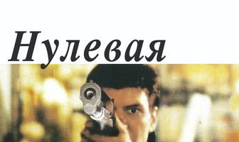 Нулевая терпимость