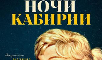 Ночи Кабирии