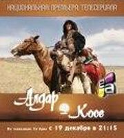 Алдар Косе
