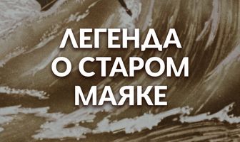 Легенда о старом маяке