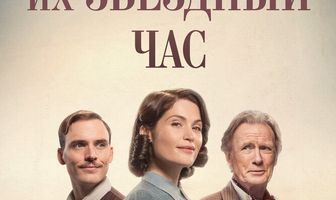 Их звездный час