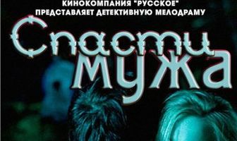 Спасти мужа