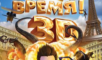 Двигай время!
