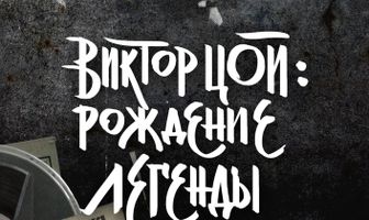 Виктор Цой. Рождение легенды