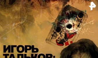 Игорь Тальков. Приговоренный