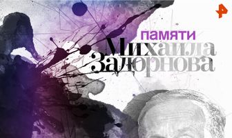 Памяти Михаила Задорнова