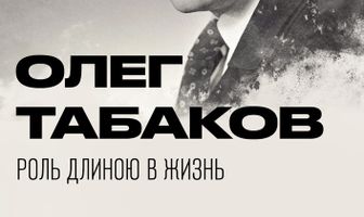 Олег Табаков. Роль длиною в жизнь