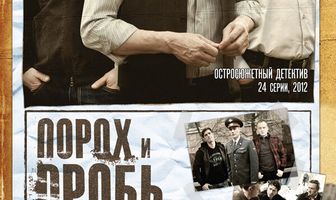 Порох и дробь