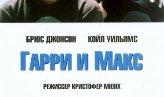 Гарри и Макс