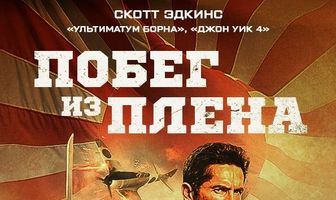 Побег из плена