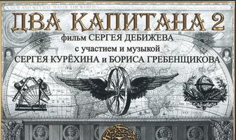 Два капитана 2