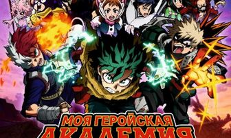 Моя геройская академия: Ты следующий