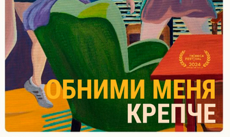 Обними меня крепче