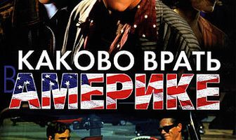Каково врать в Америке