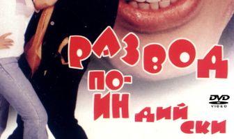 Развод по-индийски