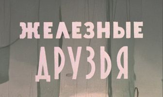Железные друзья