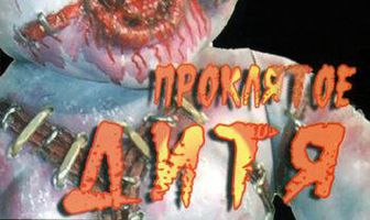 Проклятое дитя