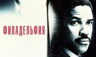 Филадельфия