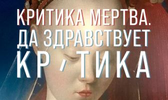 Критика мертва, да здравствует критика!