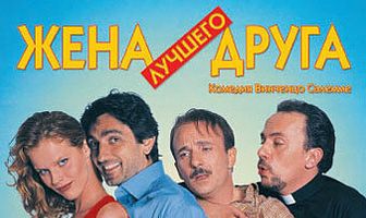 Жена лучшего друга