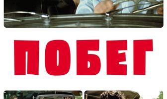 Побег