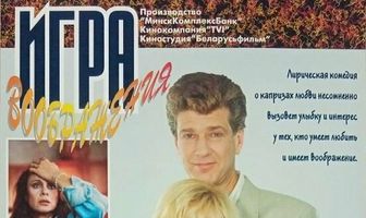 Игра воображения