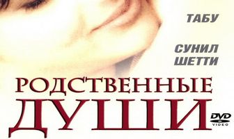 Родственные души
