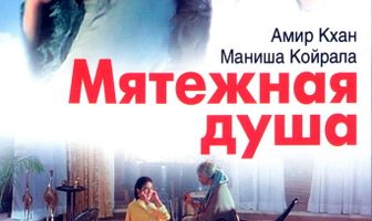 Мятежная душа