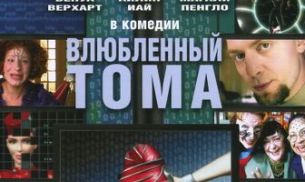 Влюбленный Тома
