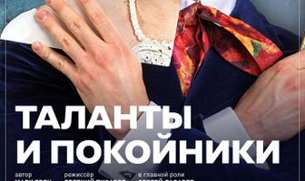 TheatreHD: Таланты и покойники