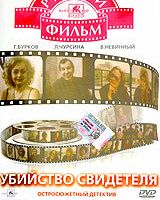 Убийство свидетеля
