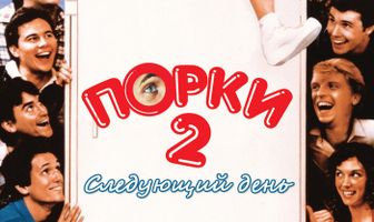 Порки 2: Следующий день