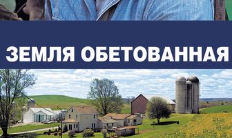 Земля обетованная
