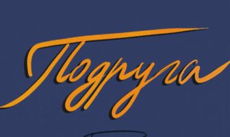 Подруга