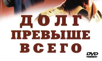 Долг превыше всего