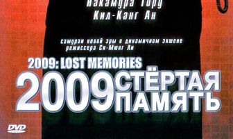 2009: Стёртая память