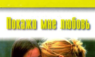 Покажи мне любовь