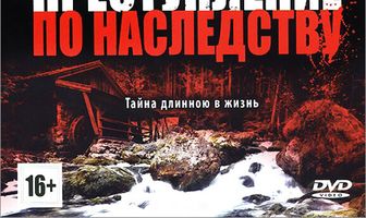 Преступление по наследству