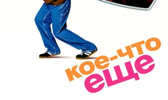 Кое-что еще