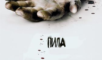 Пила: Игра на выживание