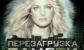 Перезагрузка памяти