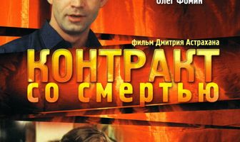 Контракт со смертью