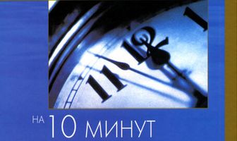 На десять минут старше: Труба