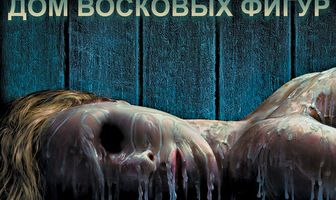 Дом восковых фигур