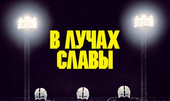 В лучах славы