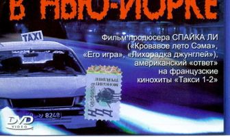 Столкновение в Нью-Йорке