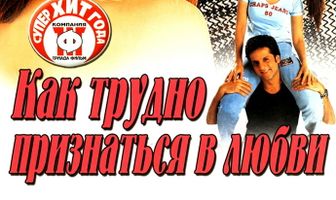 Как трудно признаться в любви