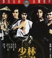 Пять мастеров Шаолиня